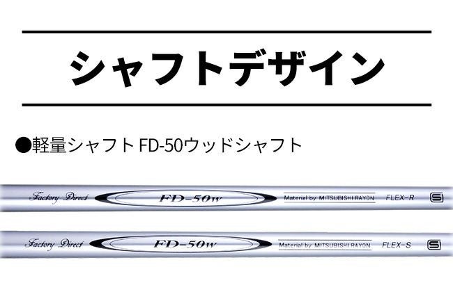 ☆シャフトのみ☆ウッド用☆ 軽量シャフト FD-50W カーボンシャフト