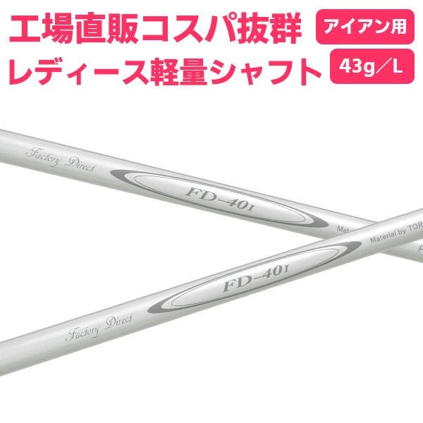 ☆シャフトのみ☆アイアン用☆ レディース軽量シャフト FD-40i