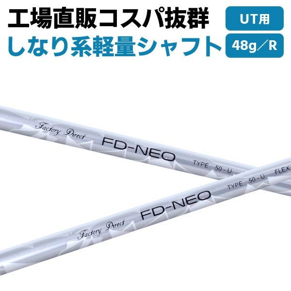 ☆シャフトのみ☆ユーティリティ用☆ しなり感UP・軽量シャフト FD