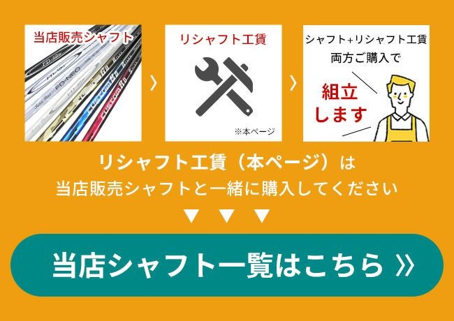 ☆リシャフト交換工賃☆リシャフト希望の方はこちらをご購入下さい