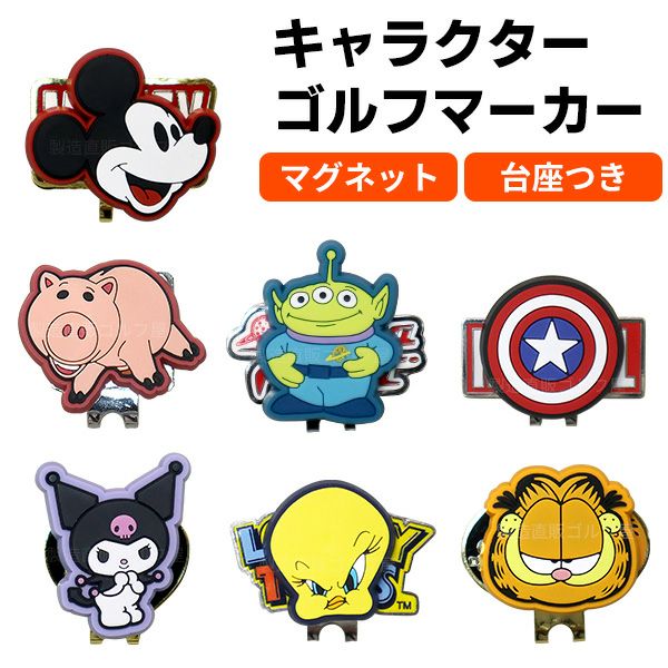 キャラクターゴルフマーカー：【製造直販ゴルフ屋】※ | 製造直販ゴルフ屋