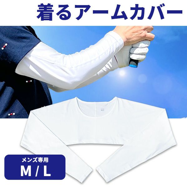 着るアームカバー 男性用 メンズ ボレロ ホワイトのみ：【製造直販