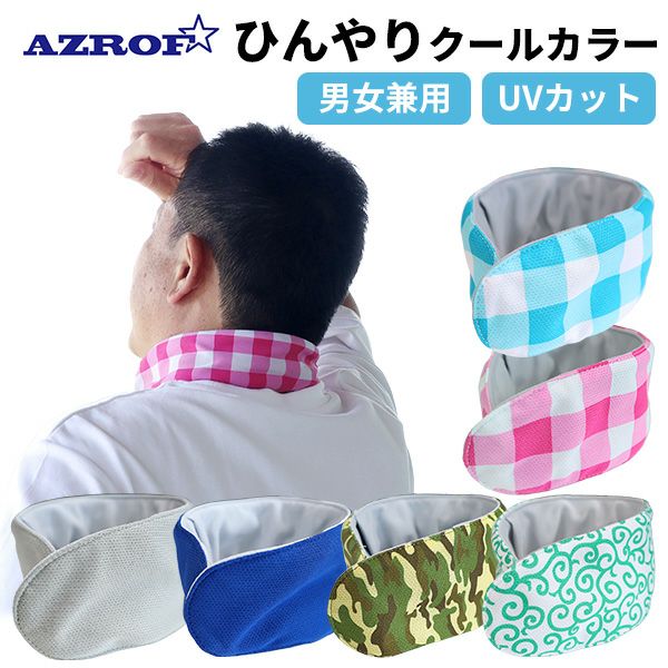 AZROF アズロフCOOLCOLLAR クールカラーネッククーラー（N-5269