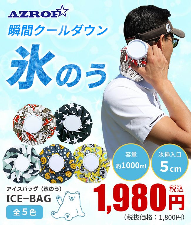 AZROF アイスバッグ 氷のう：【製造直販ゴルフ屋】※ | 製造直販ゴルフ屋