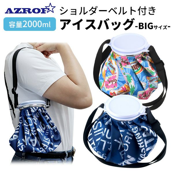 AZROF アイスバッグ 氷のう ビッグサイズショルダーベルト付き：【製造 