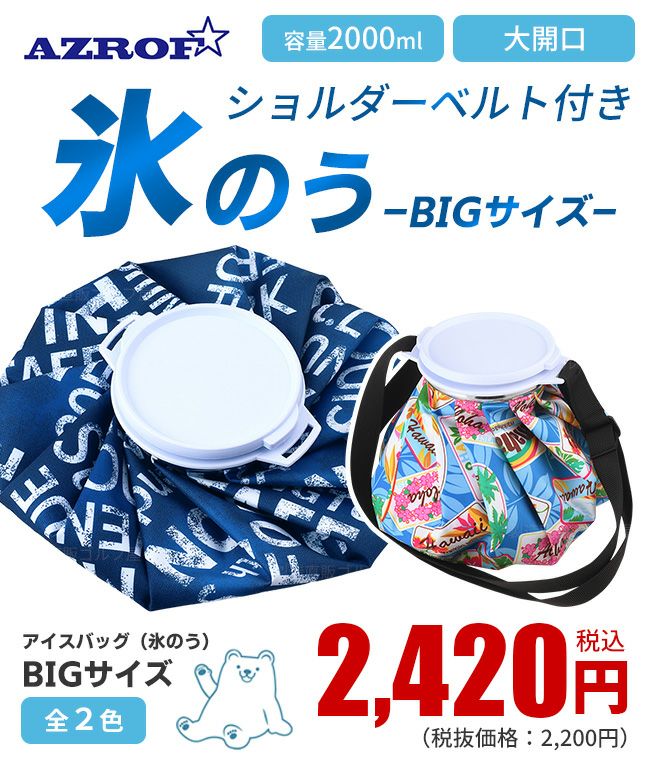 AZROF アイスバッグ 氷のう ビッグサイズショルダーベルト付き：【製造