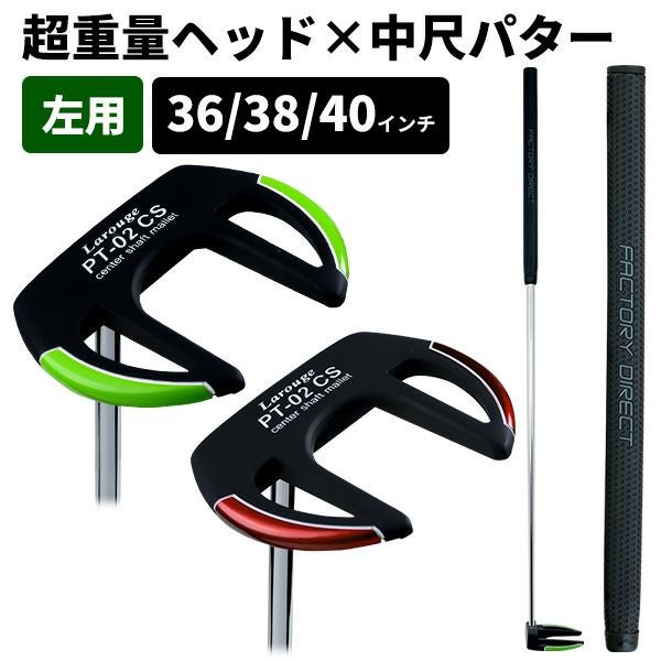 左利き用】 Larouge PT-02CS 中尺パター36インチ／38インチ／40インチ
