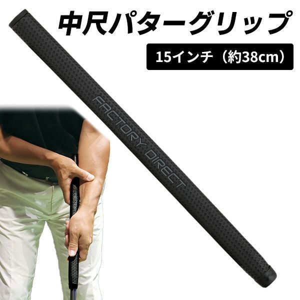 ☆グリップのみ☆製造直販ゴルフ屋オリジナル FD PU 中尺パター