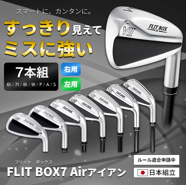 FD-60：標準シャフト】FLIT-BOX7 Airアイアン（7本組）（6I/7I/8I/9I