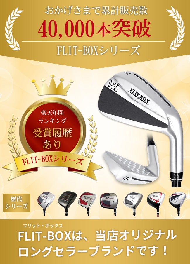 FD-60：標準シャフト】FLIT-BOX7 Airアイアン（7本組）（6I/7I/8I/9I