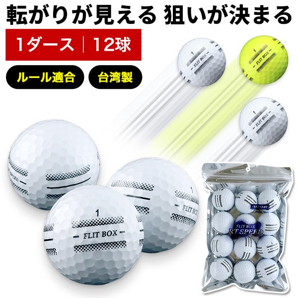 1ダース/12球入】FLIT BOX RT SPEEDボールホワイト イエロー 新品球