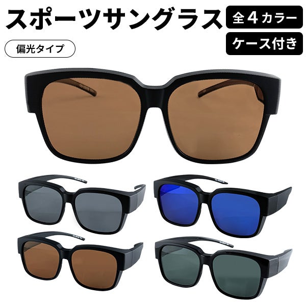 紫外線カット率 99％オーバーサングラス（ケース付き） OG2501：【製造
