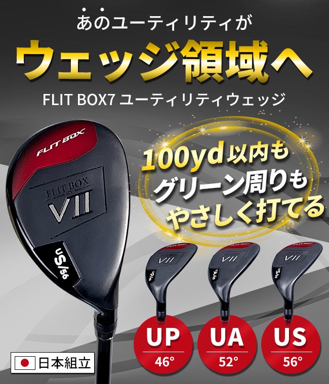 FD-60：標準シャフト】FLIT-BOX7ユーティリティウェッジ UP / UA /US